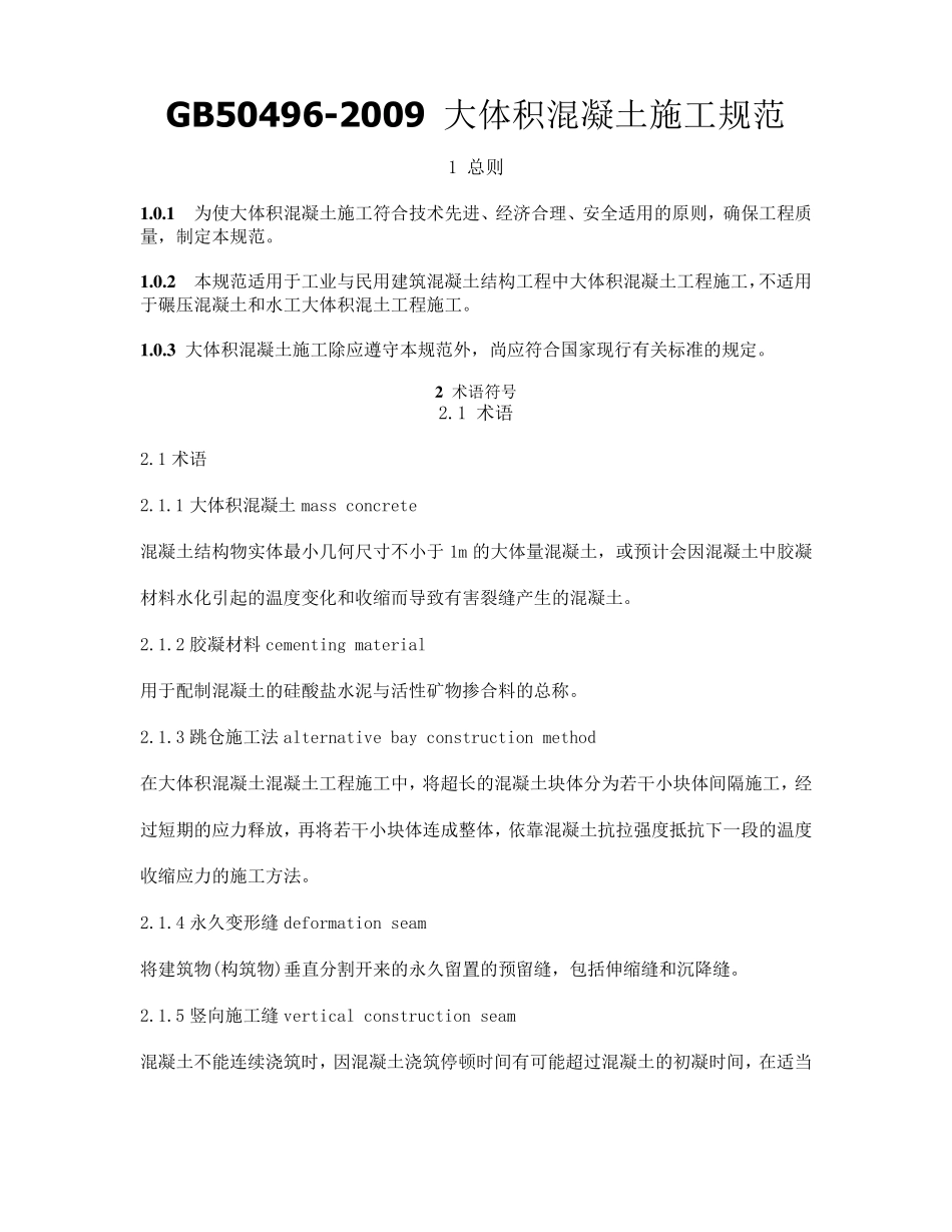 GB50496大体积混凝土施工规范_第1页