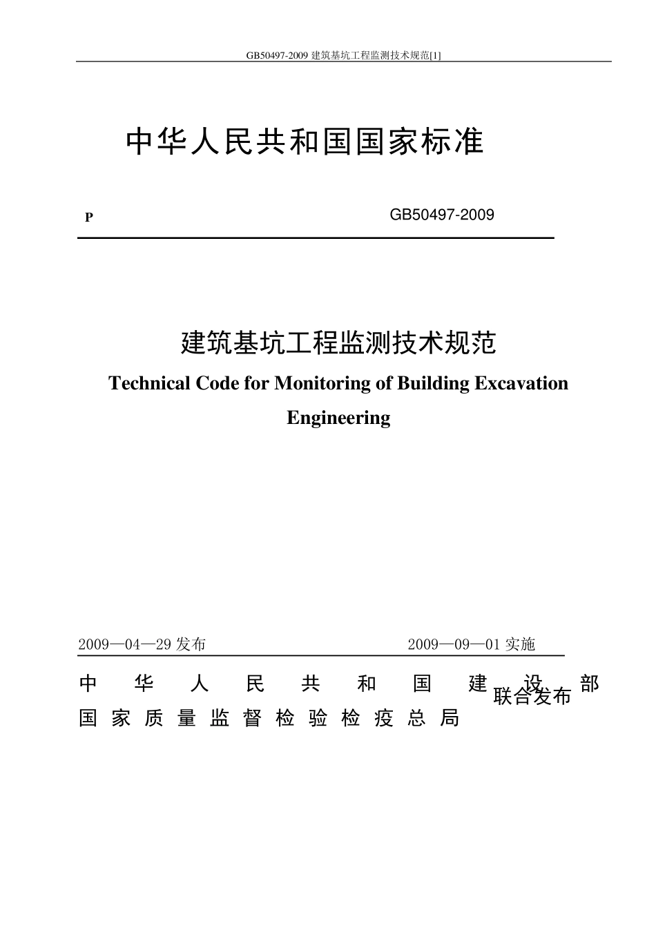 GB504972009建筑基坑工程监测技术规范_第1页