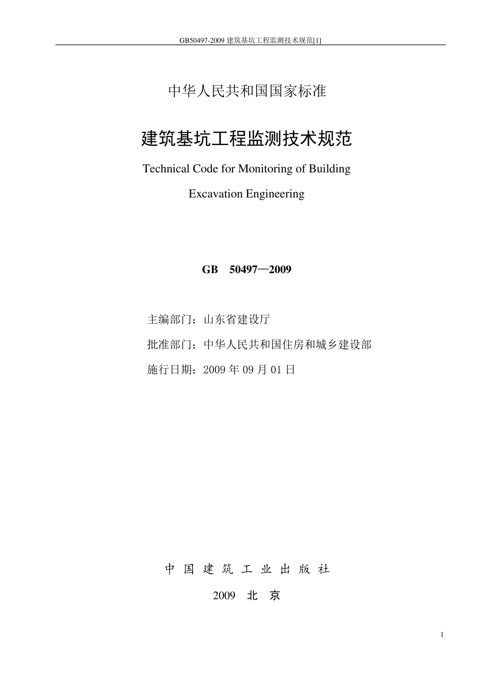 GB504972009建筑基坑工程监测技术规范_第2页