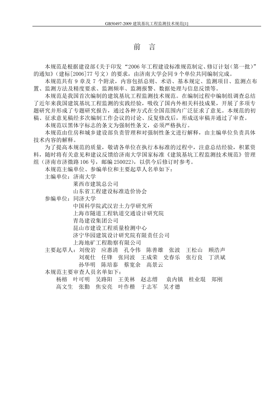 GB504972009建筑基坑工程监测技术规范_第3页