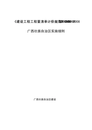 GB505002008工程量清单计价规范广西实施细则