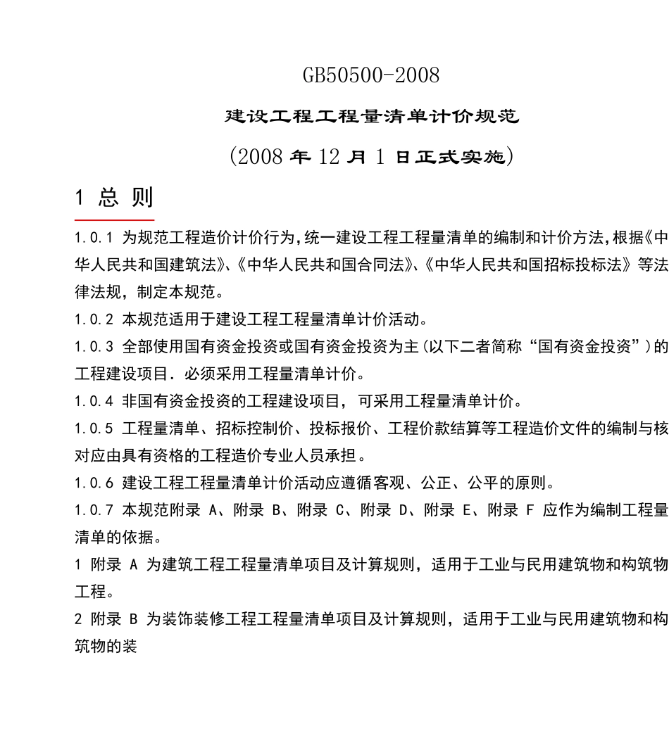 GB505002008建设工程工程量清单计价规范_第1页