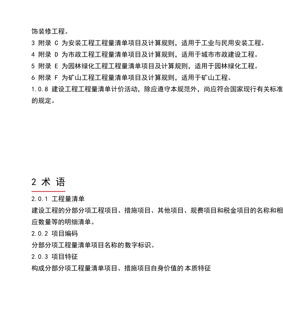 GB505002008建设工程工程量清单计价规范_第2页