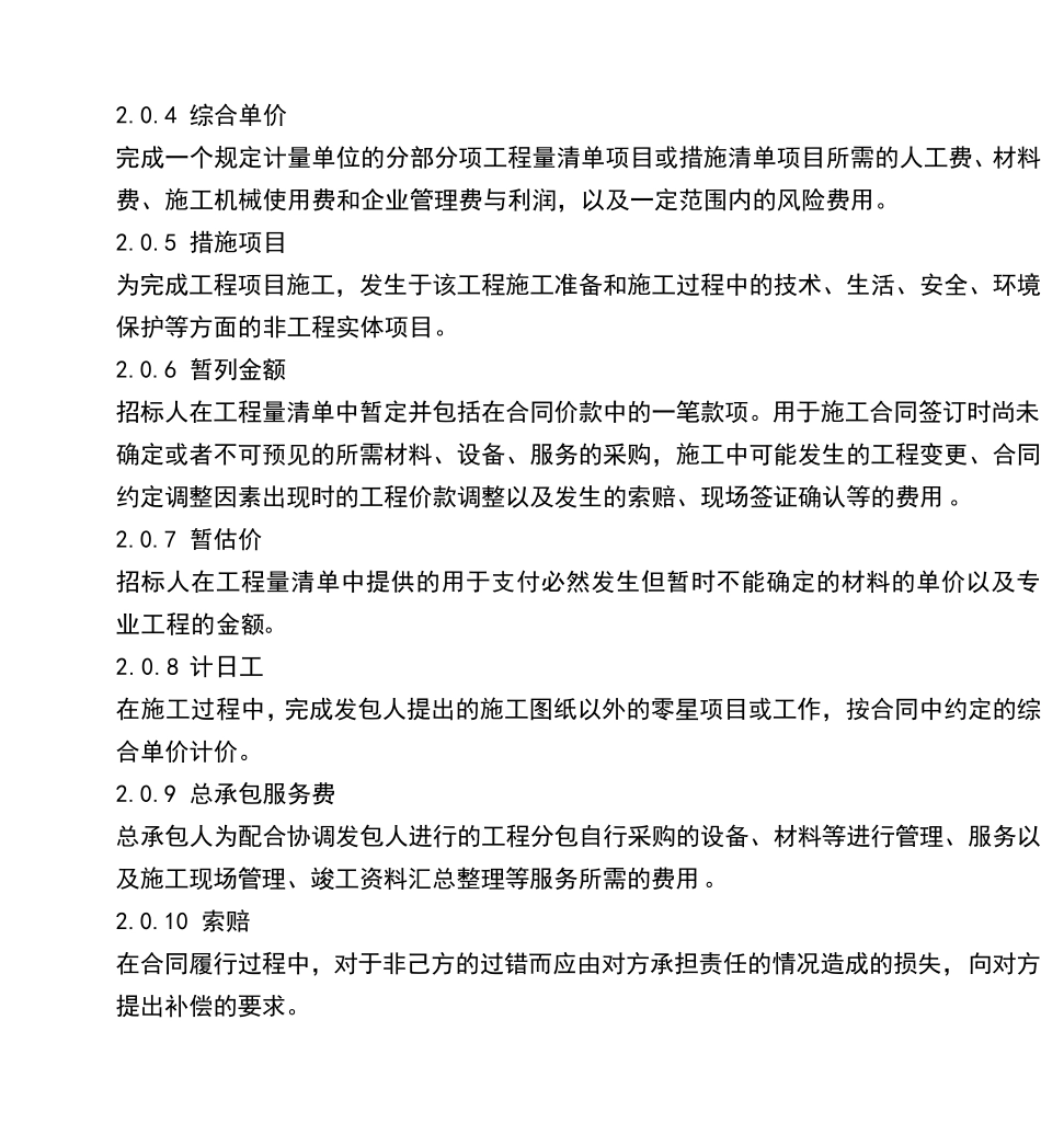 GB505002008建设工程工程量清单计价规范_第3页