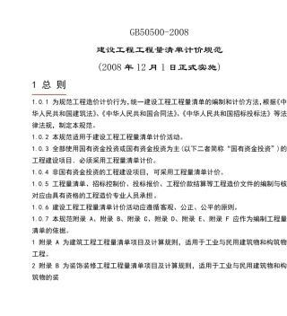 GB505002008建设工程工程量清单计价规范