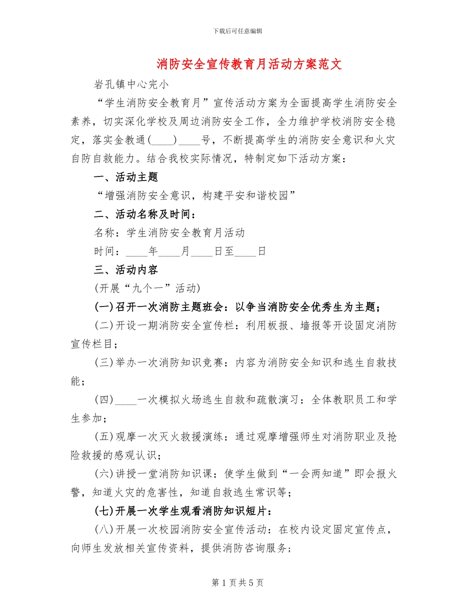 消防安全宣传教育月活动方案范文_第1页