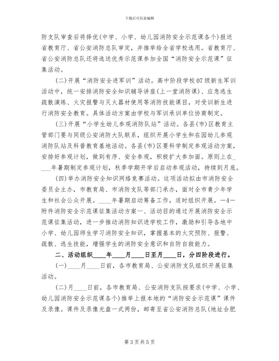 消防安全宣传教育月活动方案范文_第3页