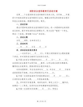 消防安全宣传教育月活动方案
