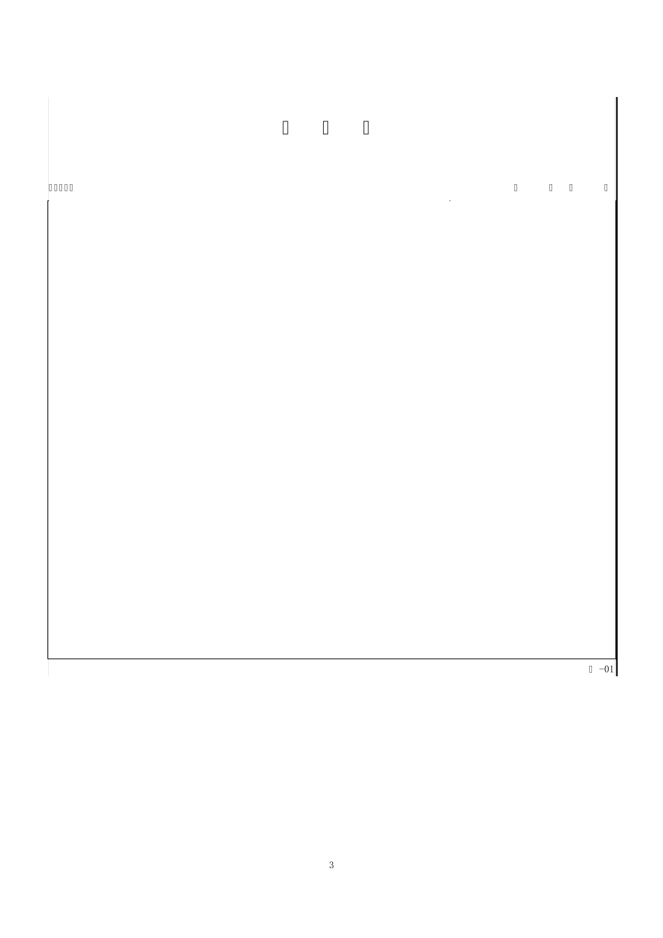 GB505002013工程计价表格工程量清单word格式_第3页