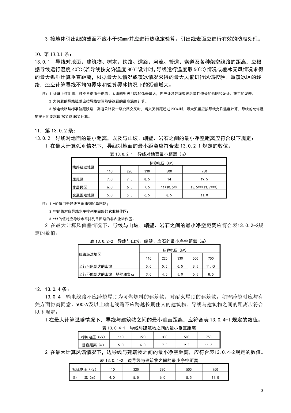 GB505452010110KV~750KV架空输电线路设计规范强制性条文_第3页