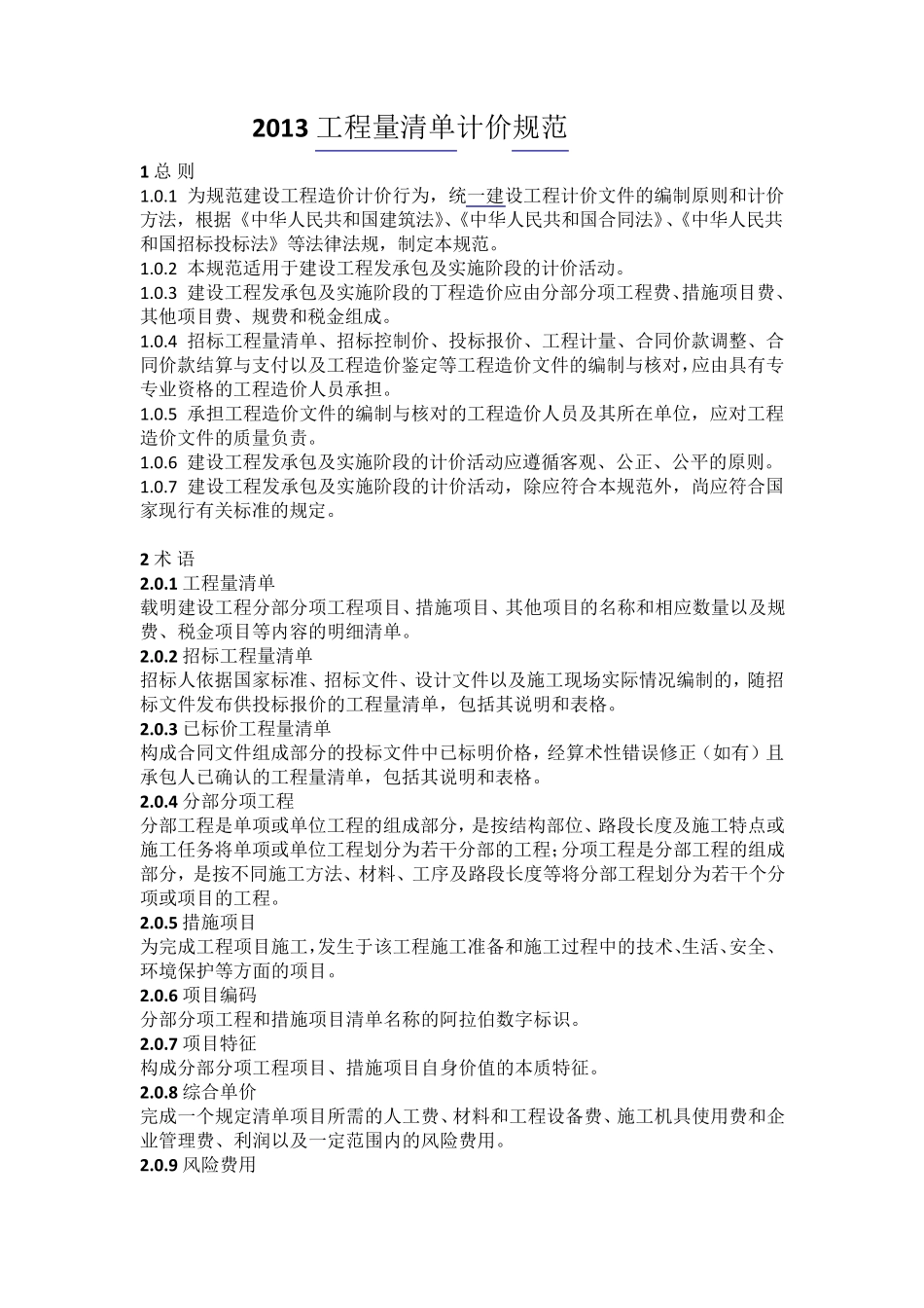 GB505002013建设工程工程量清单计价规范_第1页