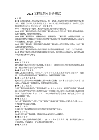 GB505002013建设工程工程量清单计价规范