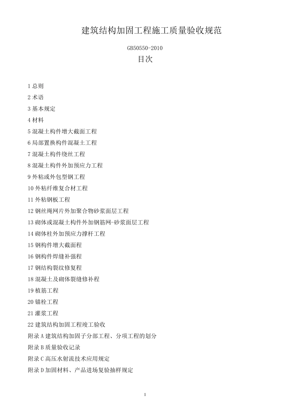GB505502010《建筑结构加固施工质量验收规范》编辑版_第1页
