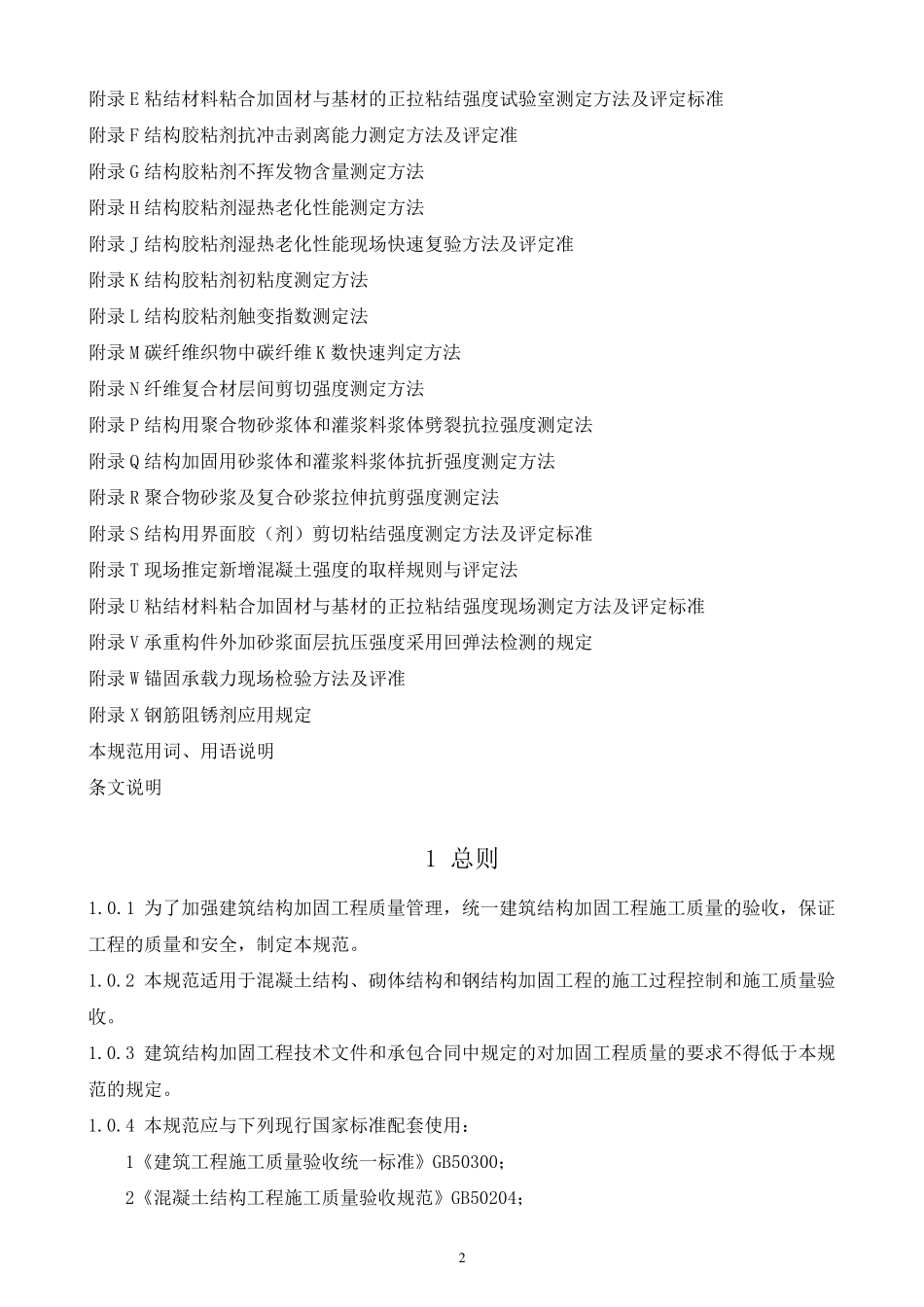 GB505502010《建筑结构加固施工质量验收规范》编辑版_第2页