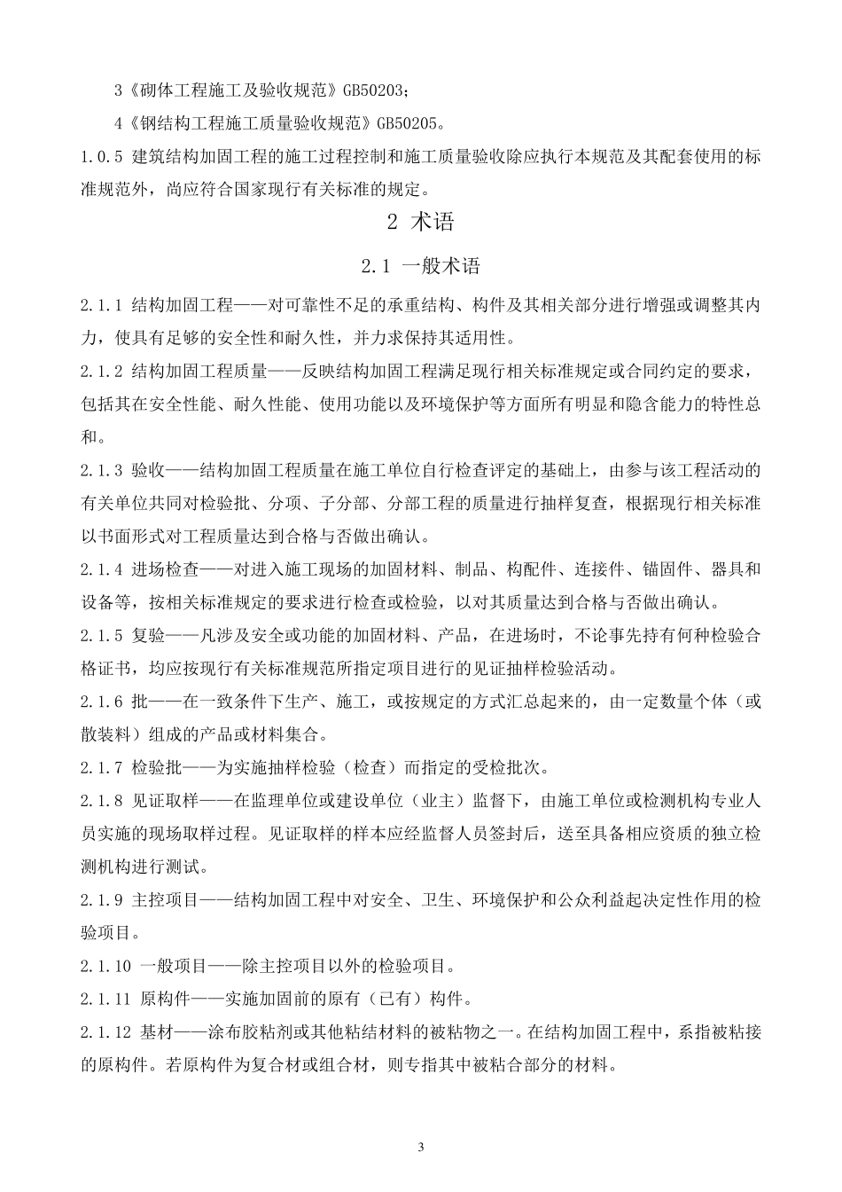 GB505502010《建筑结构加固施工质量验收规范》编辑版_第3页
