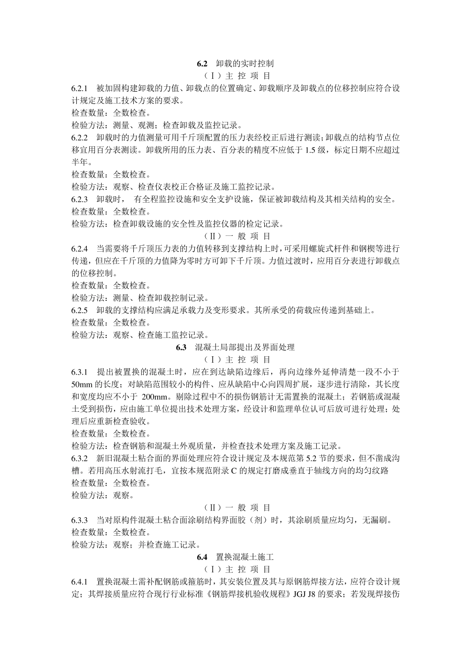 GB505502010建筑结构加固工程施工质量验收规范_第1页