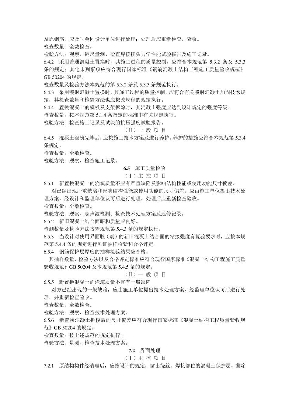 GB505502010建筑结构加固工程施工质量验收规范_第2页