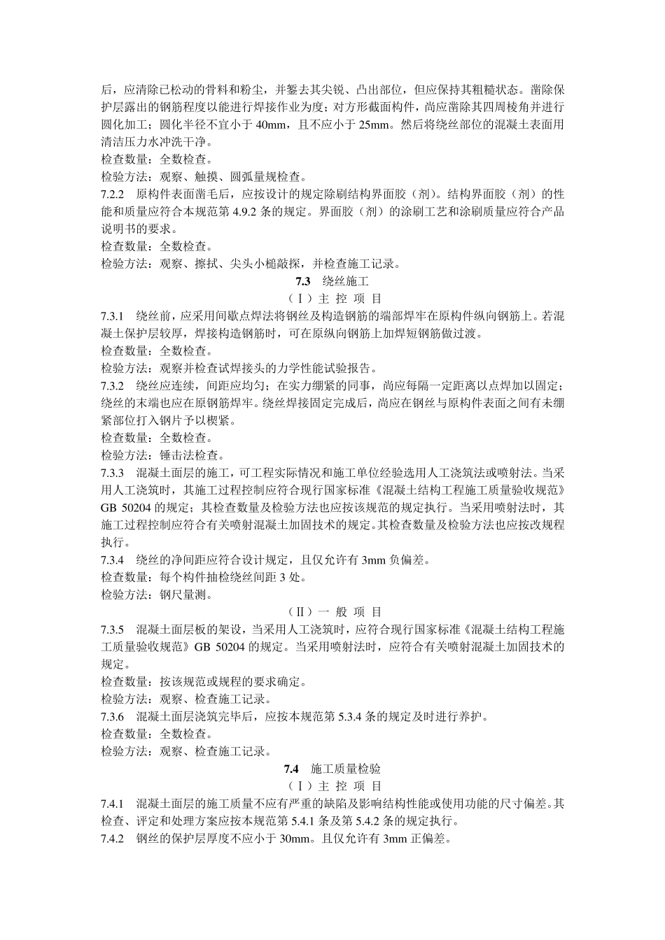 GB505502010建筑结构加固工程施工质量验收规范_第3页