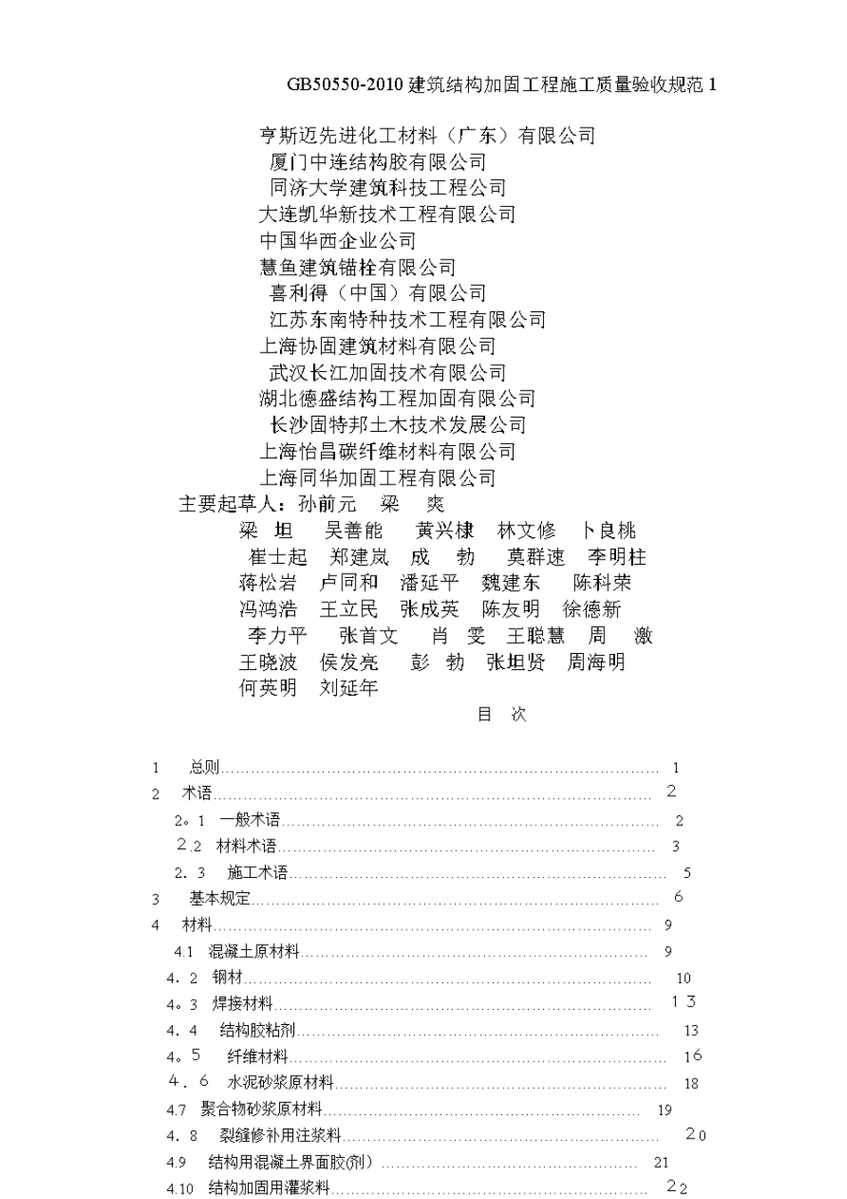 gb50550建筑结构加固工程施工质量验收规范1_第2页