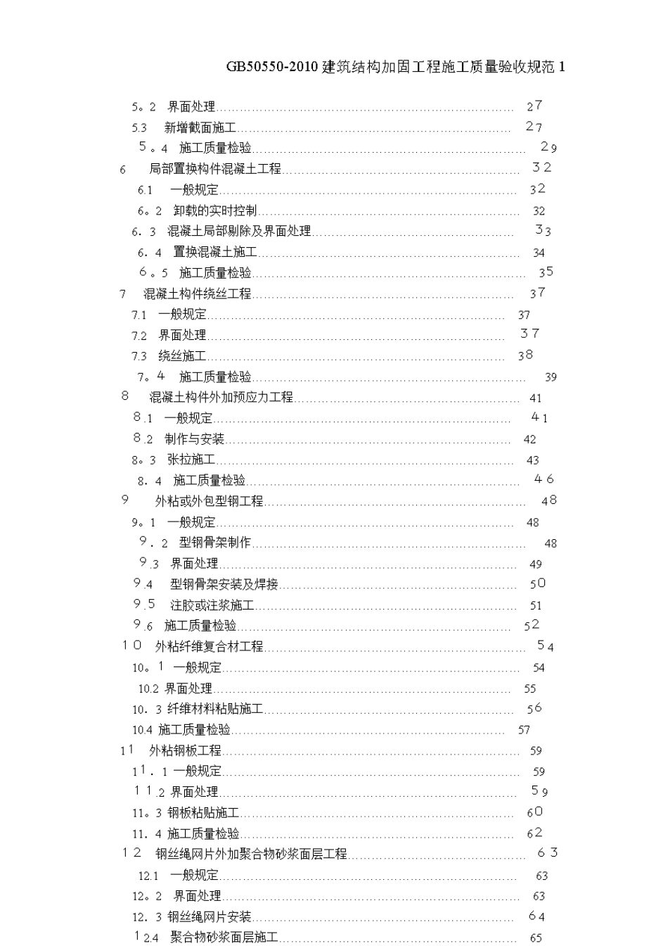 gb50550建筑结构加固工程施工质量验收规范1_第3页