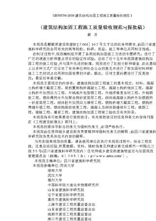 gb50550建筑结构加固工程施工质量验收规范1