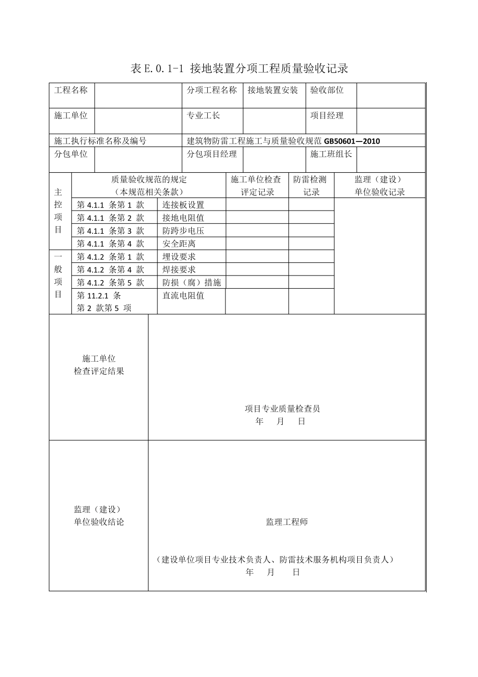 GB506012010建筑物防雷工程施工与质量验收表格_第1页