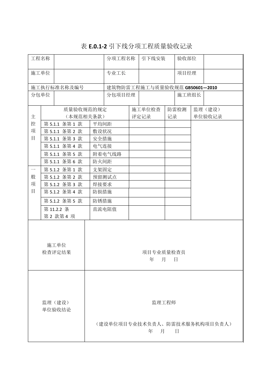 GB506012010建筑物防雷工程施工与质量验收表格_第2页
