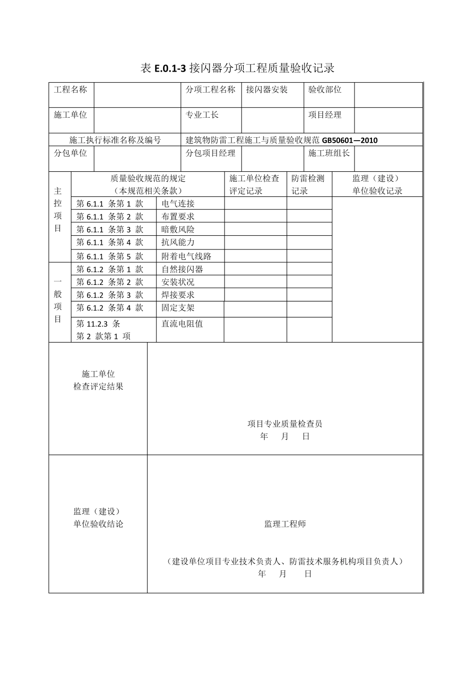 GB506012010建筑物防雷工程施工与质量验收表格_第3页