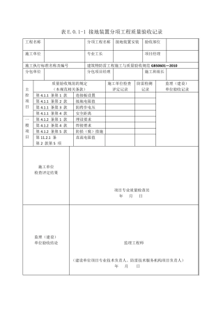 GB506012010建筑物防雷工程施工与质量验收表格