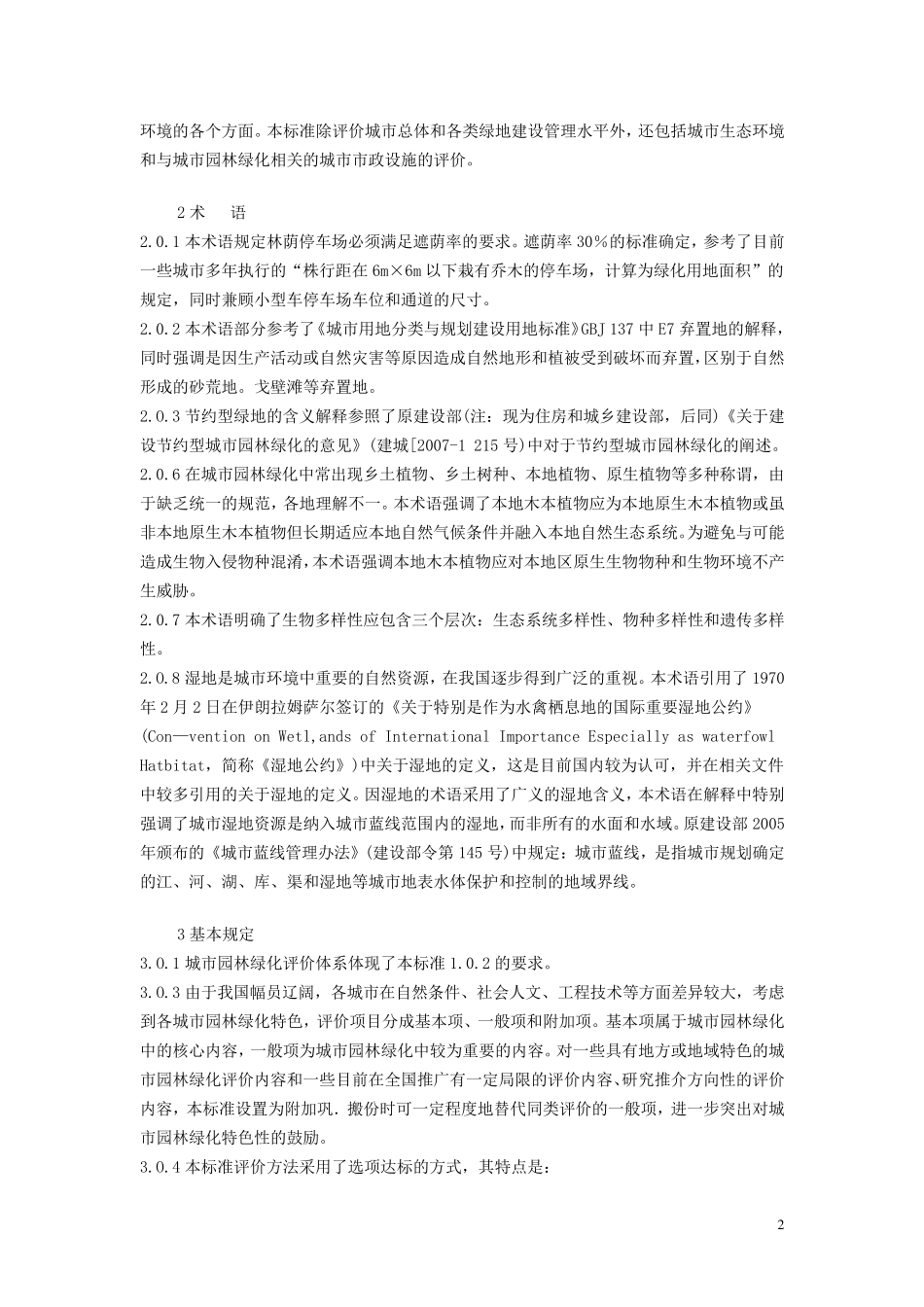 GB505632010_城市园林绿化评价标准_第2页