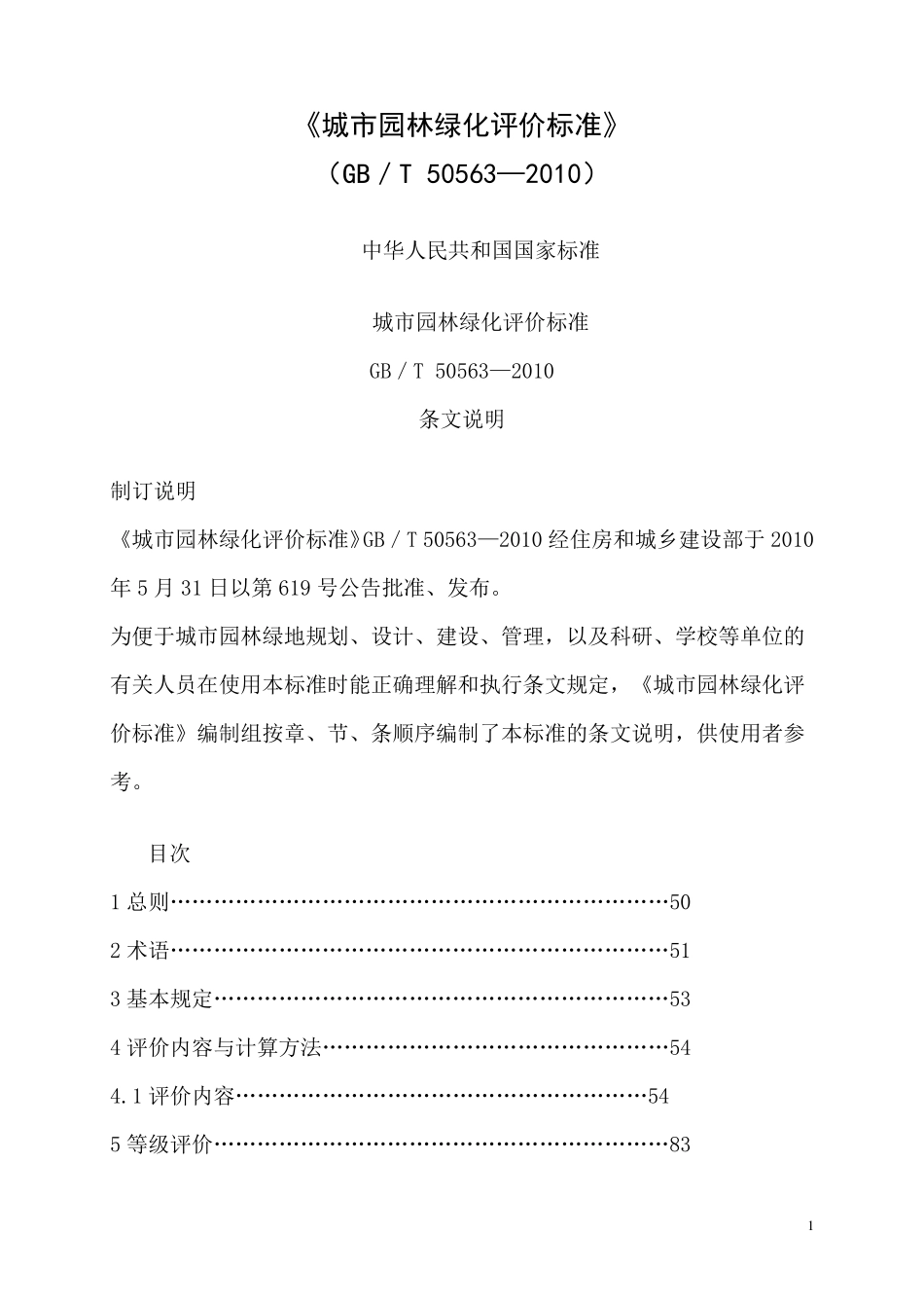 GB505632010城市园林绿化评价标准_第1页