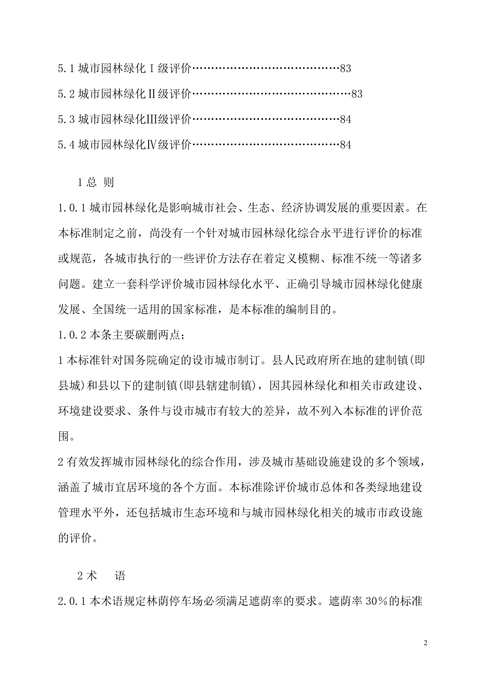 GB505632010城市园林绿化评价标准_第2页