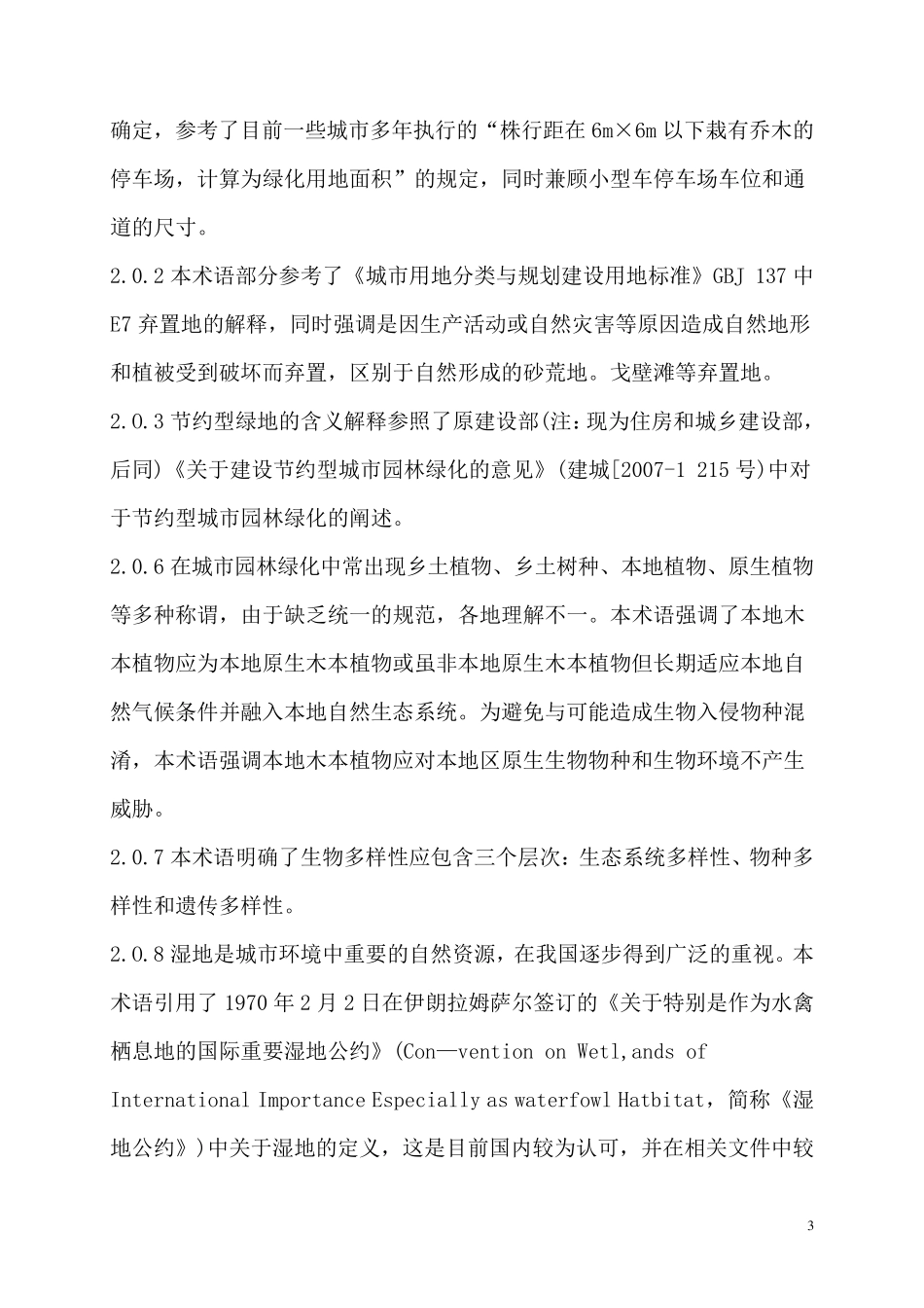 GB505632010城市园林绿化评价标准_第3页