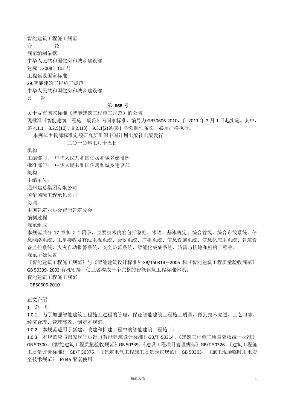 GB506062010智能建筑工程施工规范_第1页