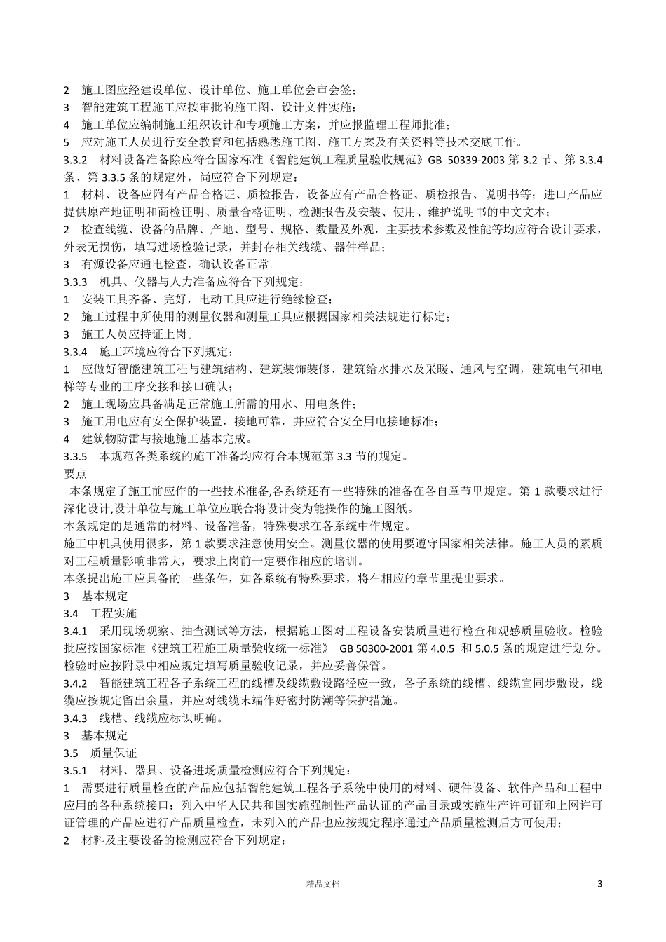 GB506062010智能建筑工程施工规范_第3页
