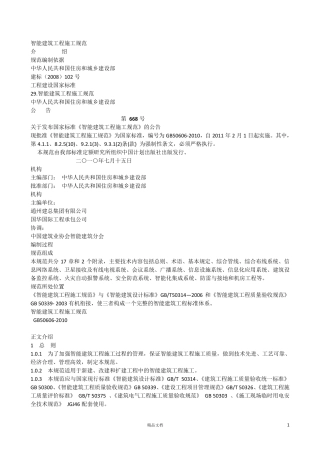 GB506062010智能建筑工程施工规范
