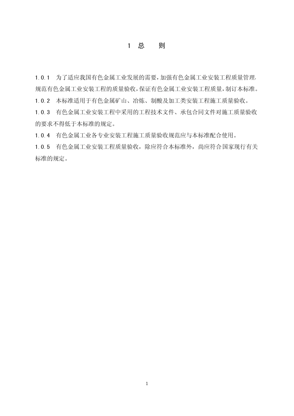 GB506542011《有色金属工业安装工程质量验收统一标准》_第1页