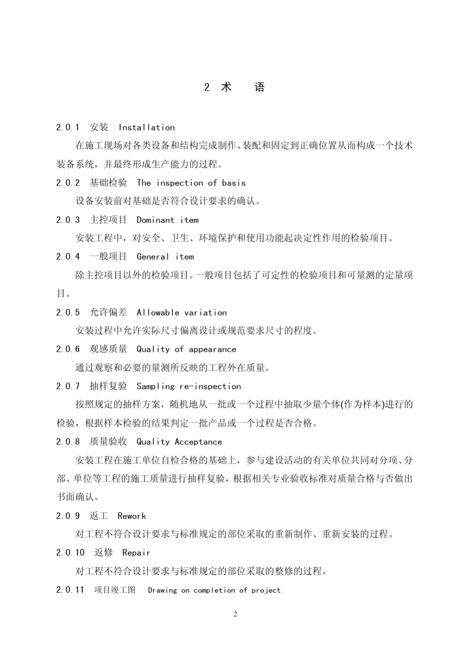 GB506542011《有色金属工业安装工程质量验收统一标准》_第2页