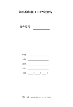 GB506612011钢结构焊接工艺评定报告
