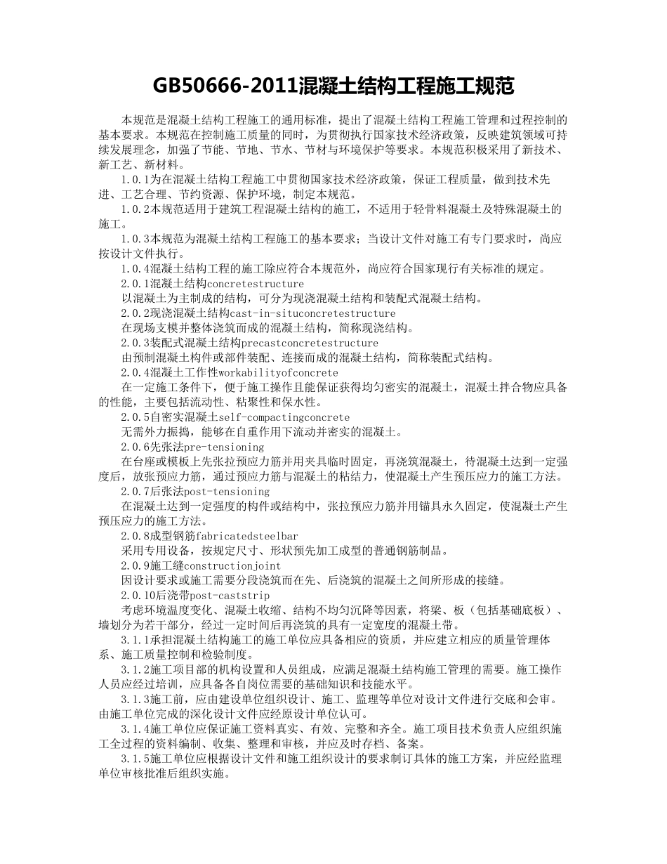 GB50666混凝土结构工程施工规范_第1页