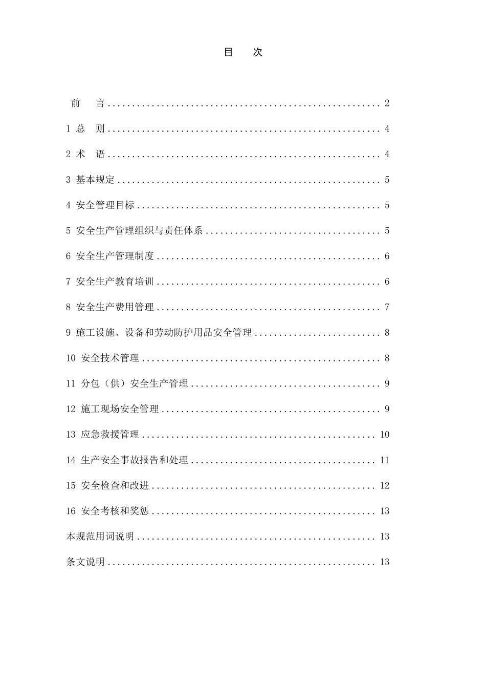 GB506562011_建筑施工企业安全生产管理规范_第2页