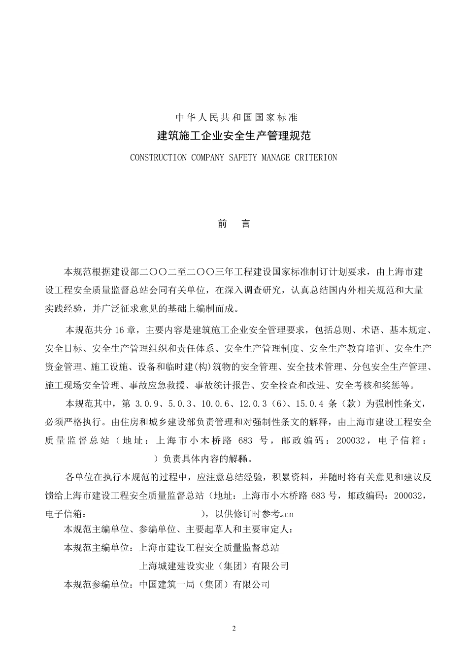 GB506562011_建筑施工企业安全生产管理规范_第3页