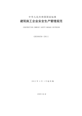 GB506562011_建筑施工企业安全生产管理规范