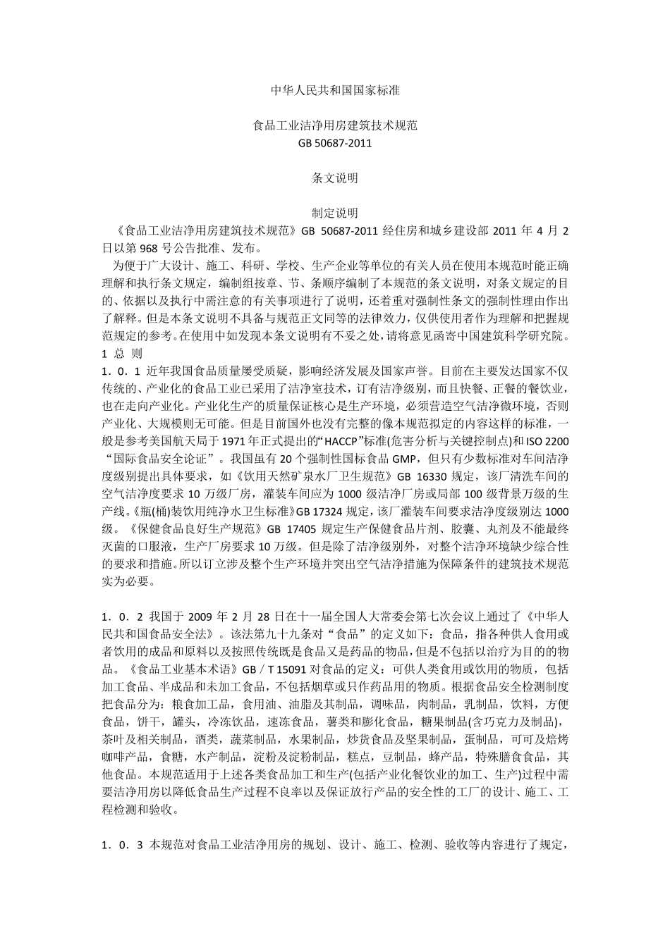 GB506872011食品工业洁净用房建筑技术规范条文说明_第1页