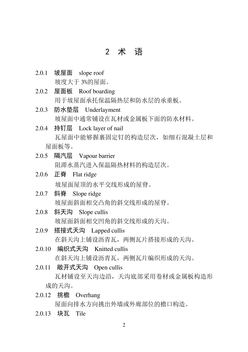 GB506932011坡屋面工程技术规范_第2页