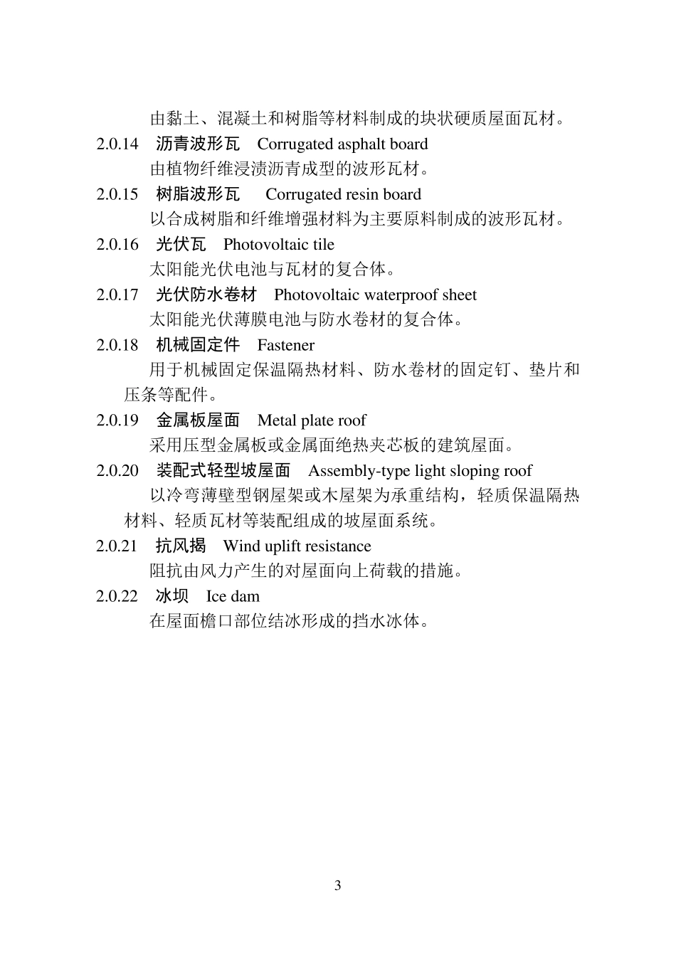 GB506932011坡屋面工程技术规范_第3页