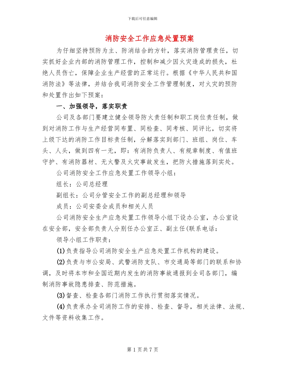 消防安全工作应急处置预案_第1页