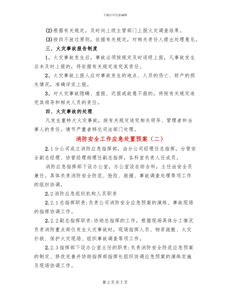 消防安全工作应急处置预案_第3页
