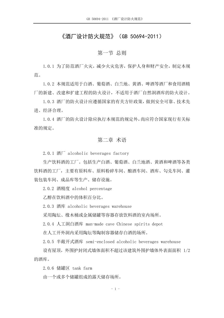 GB506942011酒厂设计防火规范_第1页