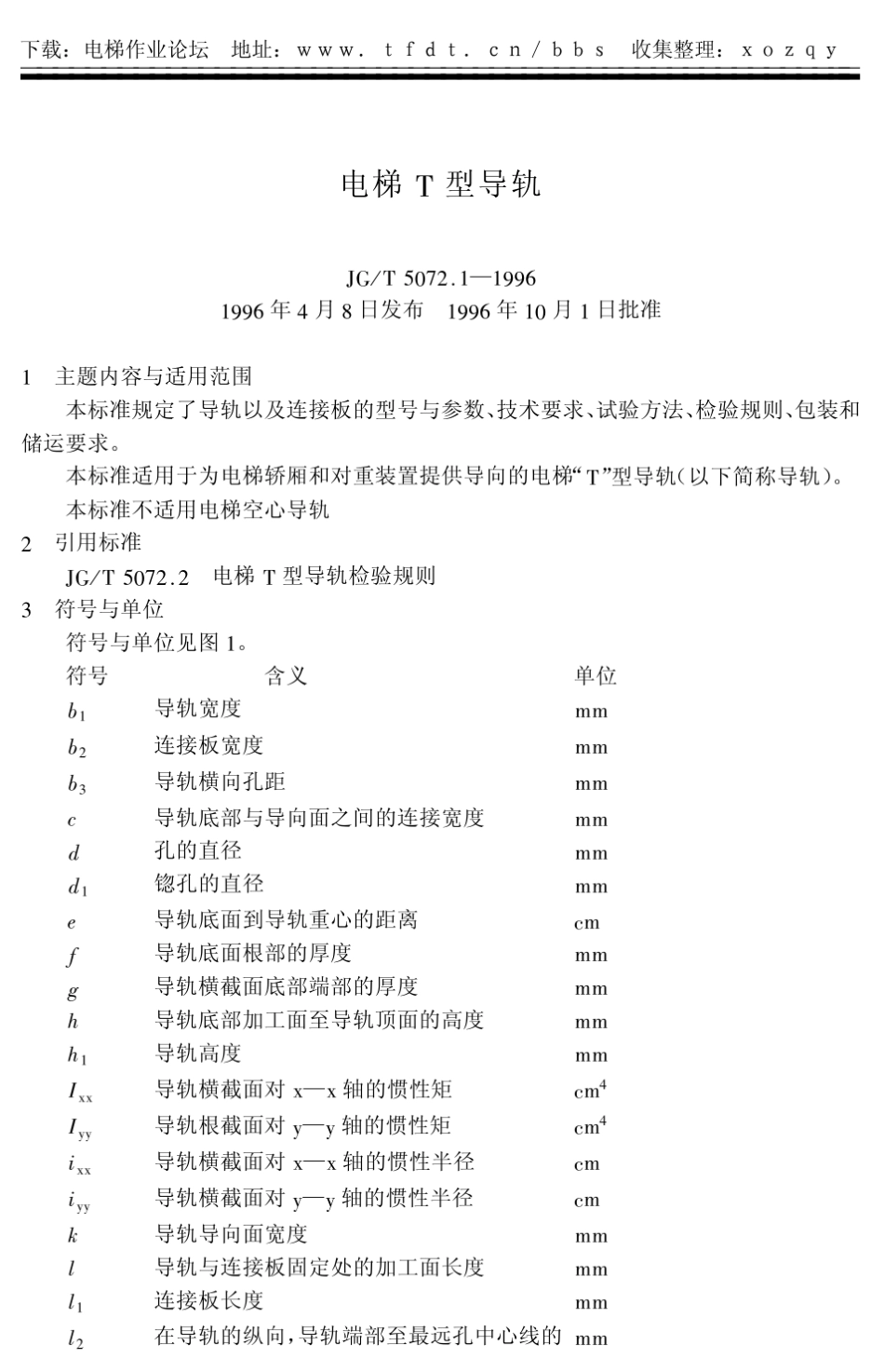 GB5072.11996电梯导轨_第1页